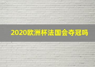 2020欧洲杯法国会夺冠吗