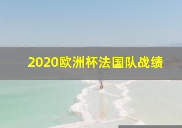 2020欧洲杯法国队战绩