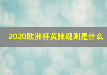 2020欧洲杯黄牌规则是什么