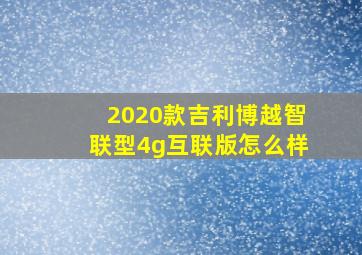 2020款吉利博越智联型4g互联版怎么样