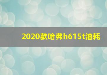 2020款哈弗h615t油耗