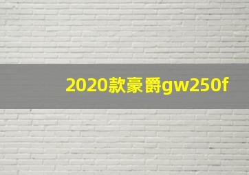 2020款豪爵gw250f