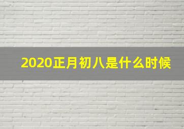 2020正月初八是什么时候