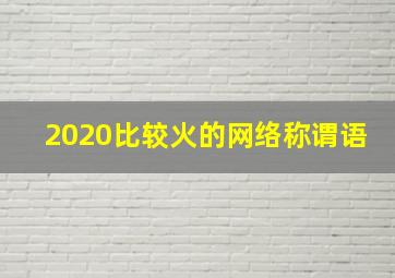 2020比较火的网络称谓语