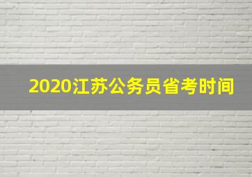 2020江苏公务员省考时间