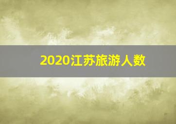 2020江苏旅游人数