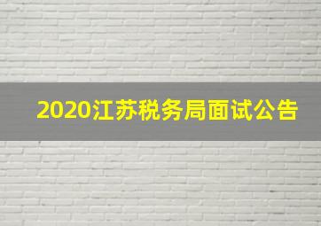 2020江苏税务局面试公告