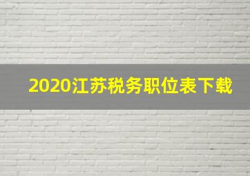 2020江苏税务职位表下载