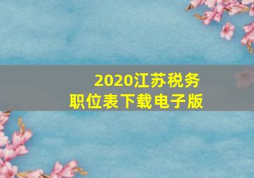 2020江苏税务职位表下载电子版