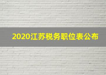 2020江苏税务职位表公布