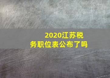 2020江苏税务职位表公布了吗