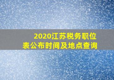 2020江苏税务职位表公布时间及地点查询