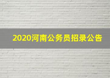 2020河南公务员招录公告