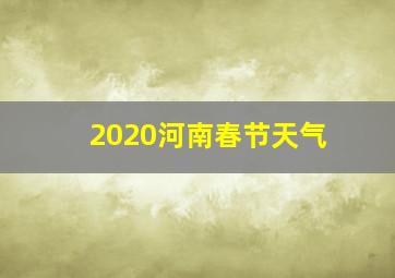 2020河南春节天气