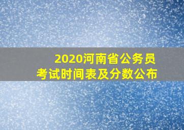 2020河南省公务员考试时间表及分数公布