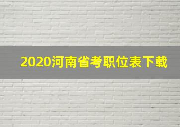 2020河南省考职位表下载