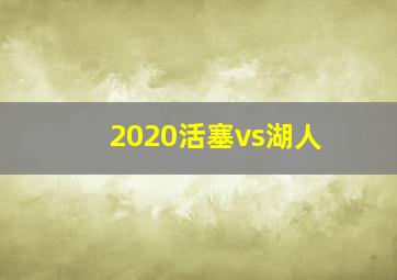 2020活塞vs湖人