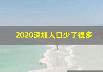 2020深圳人口少了很多