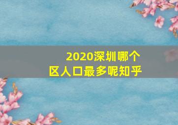 2020深圳哪个区人口最多呢知乎