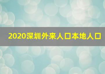 2020深圳外来人口本地人口