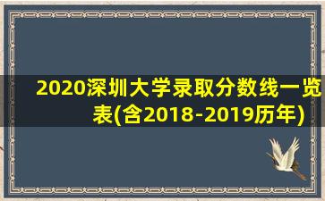 2020深圳大学录取分数线一览表(含2018-2019历年)