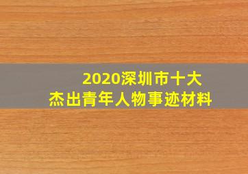 2020深圳市十大杰出青年人物事迹材料