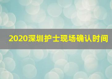 2020深圳护士现场确认时间