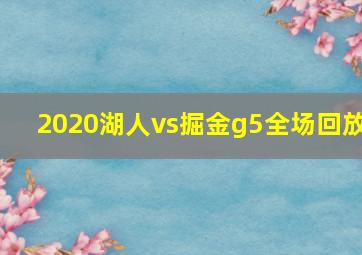 2020湖人vs掘金g5全场回放