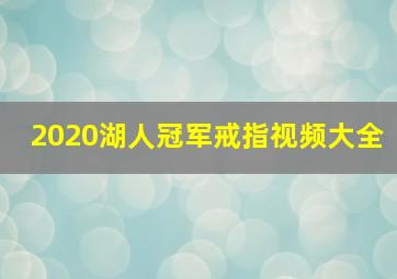 2020湖人冠军戒指视频大全