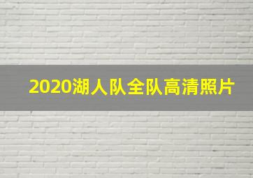 2020湖人队全队高清照片