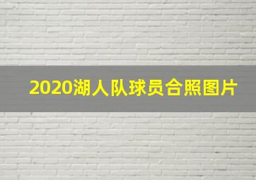 2020湖人队球员合照图片