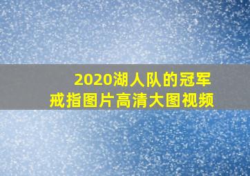 2020湖人队的冠军戒指图片高清大图视频