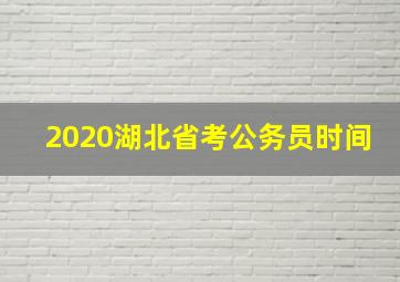 2020湖北省考公务员时间