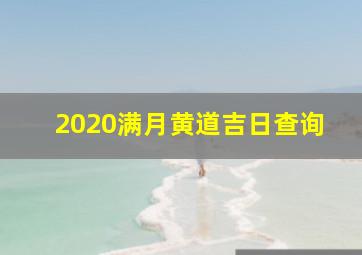 2020满月黄道吉日查询