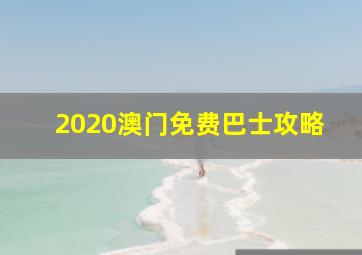 2020澳门免费巴士攻略