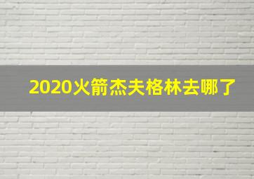 2020火箭杰夫格林去哪了