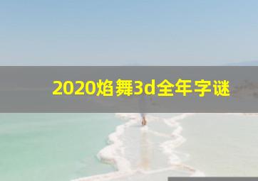 2020焰舞3d全年字谜