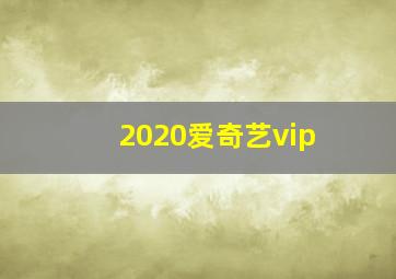 2020爱奇艺vip