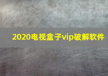 2020电视盒子vip破解软件