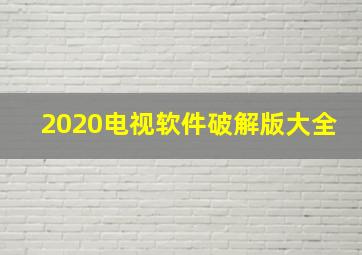 2020电视软件破解版大全