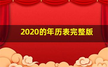 2020的年历表完整版