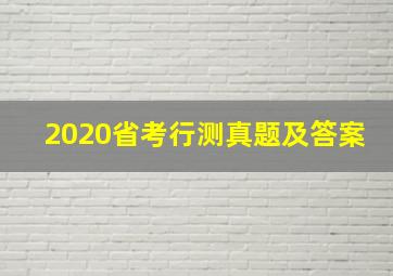 2020省考行测真题及答案