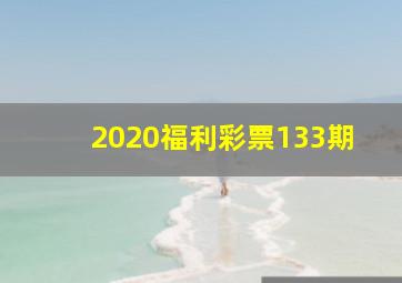 2020福利彩票133期