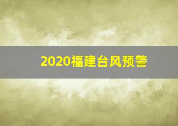 2020福建台风预警