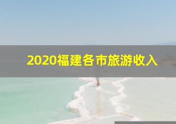 2020福建各市旅游收入