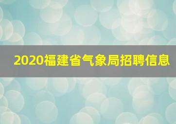 2020福建省气象局招聘信息