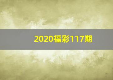 2020福彩117期