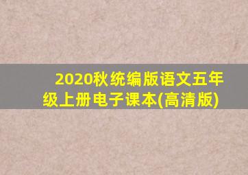 2020秋统编版语文五年级上册电子课本(高清版)