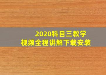 2020科目三教学视频全程讲解下载安装