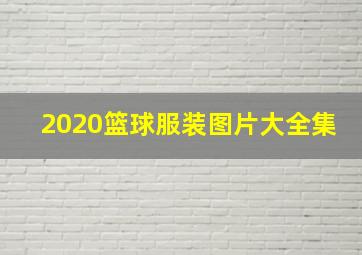 2020篮球服装图片大全集